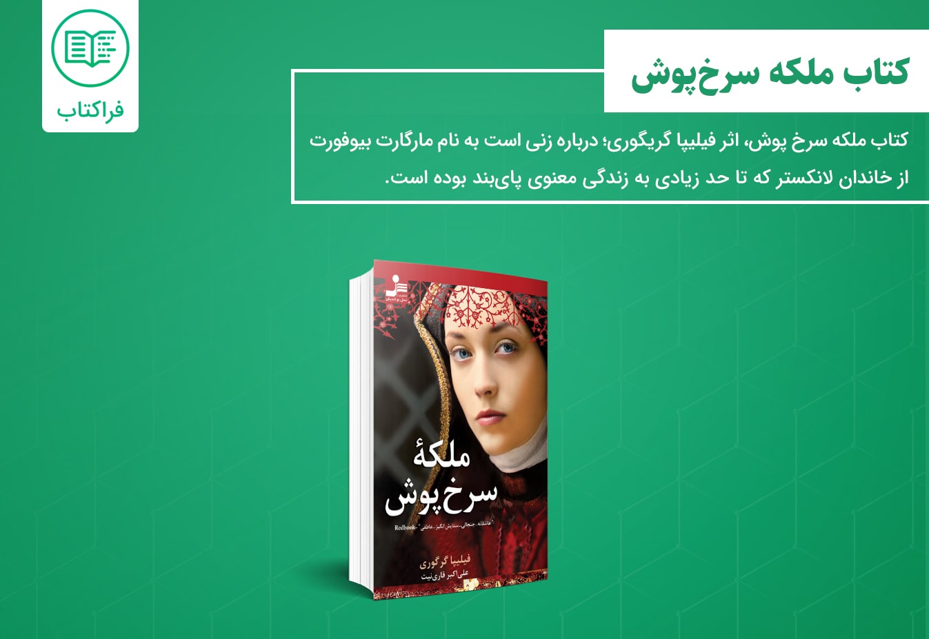 دانلود کتاب ملکه سرخ پوش
